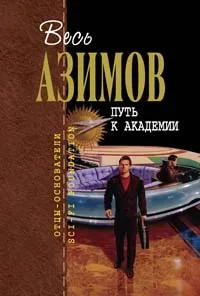 Обложка книги Путь к Академии, Азимов А.