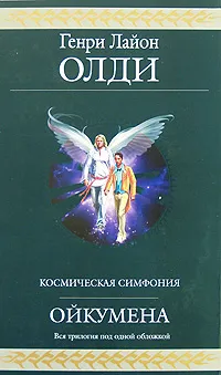 Обложка книги Ойкумена, Генри Лайон Олди