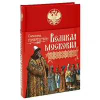 Обложка книги Великая Московия, Герберштейн С.
