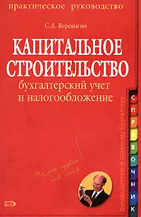 Обложка книги Капитальное строительство. Бухгалтерский учет и налогообложение, Верещагин Сергей Александрович