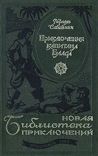 Обложка книги Приключения капитана Блада, Сабатини Рафаэль, Тирдатов В. В.