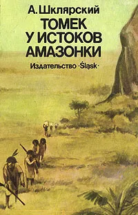 Обложка книги Томек у истоков Амазонки, Шклярский Альфред