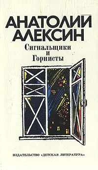 Обложка книги Сигнальщики и Горнисты, Анатолий Алексин