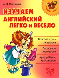 Обложка книги Изучаем английский легко и весело, А. В. Илюшкина