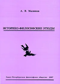 Обложка книги Историко-философские этюды, А. В. Малинов