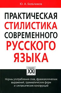 Обложка книги Практическая стилистика современного русского языка, Ю. А. Бельчиков