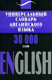 Обложка книги Универсальный словарь английского языка. 30000 слов / English, Людмила Шевченко,Ирина Подгайская,Алла Удинская,Екатерина Калитвянская