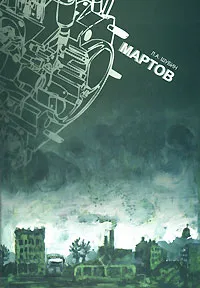 Обложка книги Мартов, Л. А. Шубин