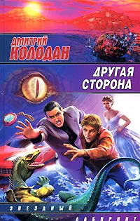 Обложка книги Другая сторона, Дмитрий Колодан