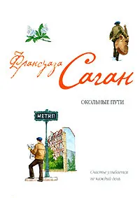 Обложка книги Окольные пути, Франсуаза Саган