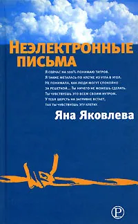 Обложка книги Неэлектронные письма, Яна Яковлева