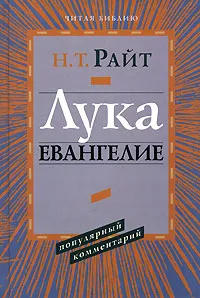 Обложка книги Лука. Евангелие. Популярный комментарий, Т. Н. Райт