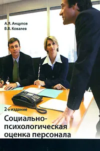 Обложка книги Социально-психологическая оценка персонала, А. Я. Анцупов, В. В. Ковалев