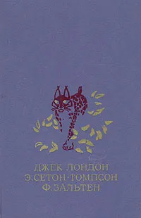 Обложка книги Белый клык. Рассказы о животных. Бемби, Джек Лондон, Э. Сетон-Томпсон, Ф. Зальтен