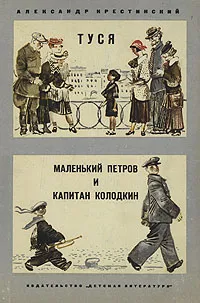 Обложка книги Туся. Маленький Петров и капитан Колодкин, Крестинский Александр Алексеевич