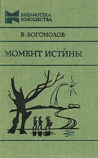 Обложка книги Момент истины (В августе сорок четвертого...), В. Богомолов