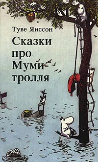 Обложка книги Сказки про Муми-тролля. Комплект из трех книг. Книга 3, Туве Янссон