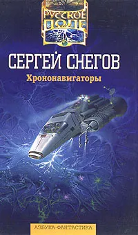Обложка книги Хрононавигаторы, Сергей Снегов