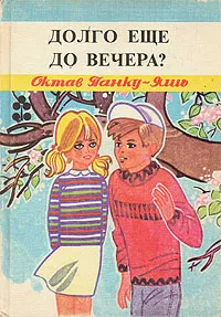 Обложка книги Долго еще до вечера?, Октав Панку-Яшь