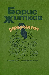 Обложка книги Джарылгач, Борис Житков