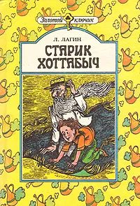 Обложка книги Старик Хоттабыч, Л. Лагин