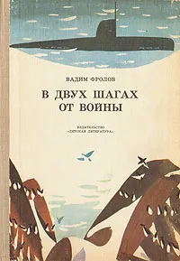 Обложка книги В двух шагах от войны, Вадим Фролов