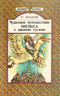 Обложка книги Чудесное путешествие Нильса с дикими гусями, С. Лагерлеф