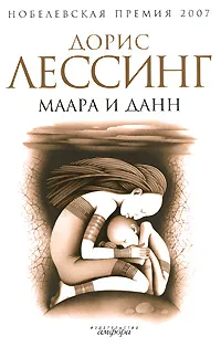 Обложка книги Маара и Данн, Лессинг Дорис, Балаян Юрий А.