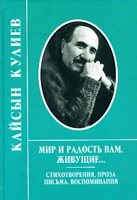 Обложка книги Мир и радость вам, живущие..., Кайсын Кулиев