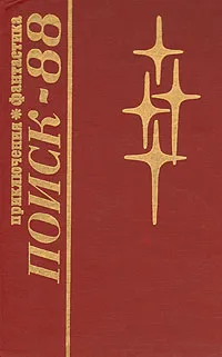 Обложка книги Поиск - 88. Приключения. Фантастика, Бугров Виталий Иванович