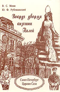 Обложка книги Вокруг дворца княгини Палей, В. С. Моня, Ю. Ф. Рубежанский