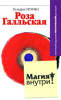 Обложка книги Роза Галльская, Тамара Орлова
