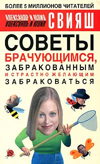 Обложка книги Советы брачующимся, забракованным и страстно желающим забраковаться, Александр и Юлия Свияш