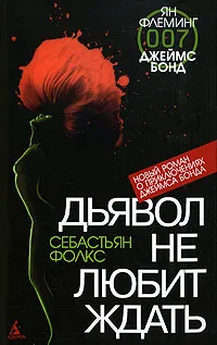 Обложка книги Дьявол не любит ждать, Себастьян Фолкс