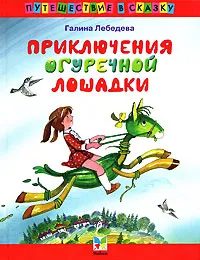 Обложка книги Приключения огуречной лошадки, Галина Лебедева