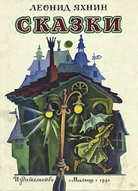 Обложка книги Леонид Яхнин. Сказки, Яхнин Леонид Львович