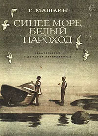 Обложка книги Синее море, белый пароход, Машкин Геннадий Николаевич