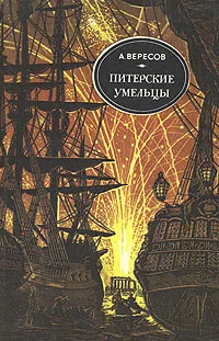 Обложка книги Питерские умельцы, А. Вересов