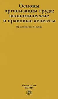 Обложка книги Основы организации труда. Экономические правовые аспекты, Л. М. Суетина, Ю. С. Суетин, М. В. Сытинская, В. И. Шкатулла