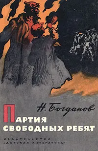 Обложка книги Партия свободных ребят, Богданов Николай Владимирович