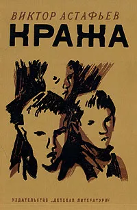 Обложка книги Кража, Астафьев Виктор Петрович