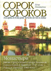 Обложка книги Сорок сороков. В 2 томах. Том 2. Монастыри. Китай-город. Белый город. Земляной город. Город в границах 1917 года. Город в границах 1960 года, Петр Паламарчук