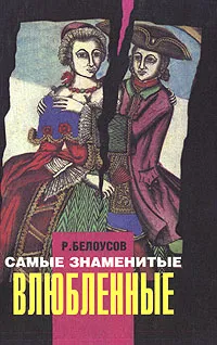 Обложка книги Самые знаменитые влюбленные, Р. Белоусов