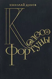 Обложка книги Колесо фортуны, Дубов Николай Иванович