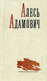 Обложка книги Алесь Адамович. Избранные произведения в двух томах. Том 2, Алесь Адамович