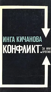 Обложка книги Конфликт: за или против, Инга Кичанова