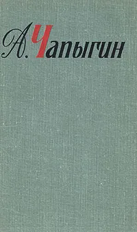 Обложка книги А. Чапыгин. Собрание сочинений в пяти томах. Том 1, Чапыгин Алексей Павлович