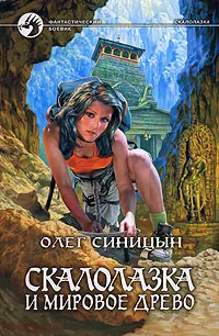 Обложка книги Скалолазка и мировое древо, Синицын Олег Геннадьевич