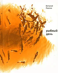 Обложка книги Рыбный день, Виталий Павлов