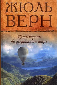 Обложка книги Жюль Верн. Собрание сочинений. Том 1. Пять недель на воздушном шаре, Жюль Верн